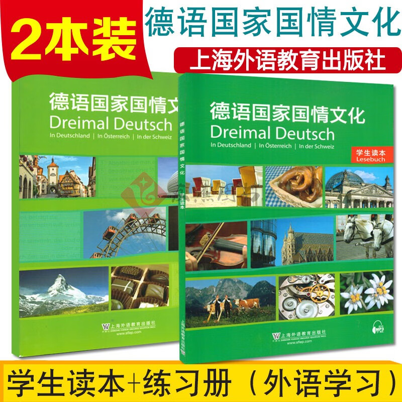 德语国家国情文化 学生读本+练习册共2本(附音频)欧标德语A2-B1级 德国概况文化 德语专业二年级
