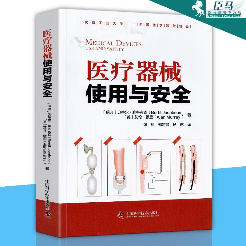 【现货速发】器械使用与安全器械原理 各类器械的安全使用 中国社会科学技术出版社