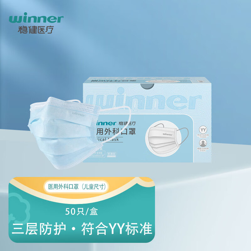 稳健医用外科口罩一次性医用口罩成人儿童可选 稳健口罩普通级 三层防护 透气薄款防细菌口罩医用 1盒 儿童款 【买2送1】 50只/盒
