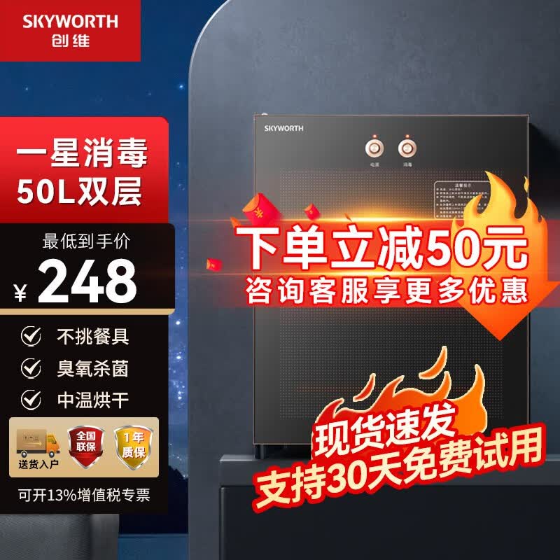 创维（SKYWORTH）消毒柜家用立式 厨房商用小型台式大容量 茶杯碗筷餐具双门消毒碗柜 50L+臭氧中温+国标一星【单门2层】高性价比高么？