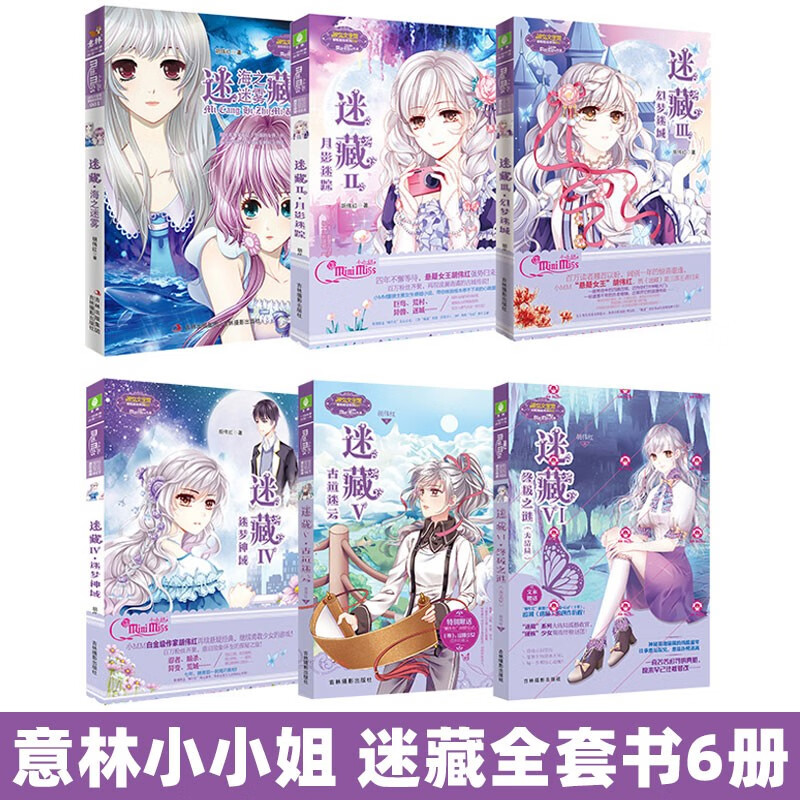 迷藏系列 意林淑女文学馆全6册 海之迷雾1/月影迷踪2/幻梦迷城3 迷藏4Ⅳ·迷梦神域胡伟