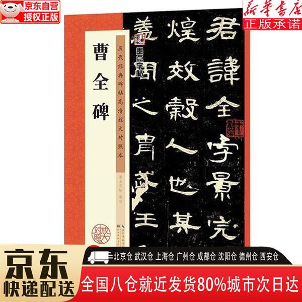 【全新】墨点字帖 曹全碑字帖原碑帖书法教