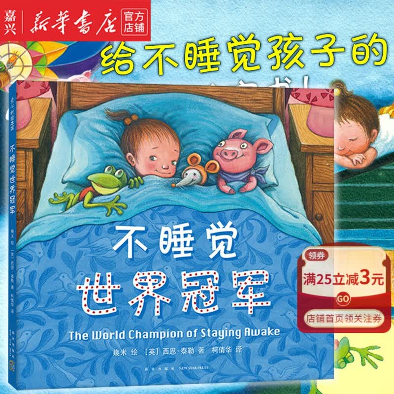 【新华书店正版】不睡觉世界冠军(精) 晚安哄睡 想象游戏 幾米几米 西恩·泰勒睡前绘本习惯养成 爱心怎么样,好用不?