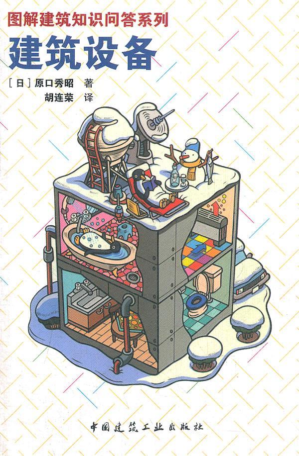 建筑设备 原口秀昭 建筑 9787112141098