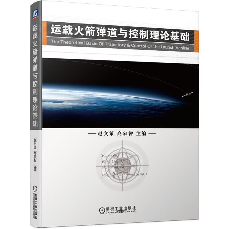 运载 道与控制理论基础