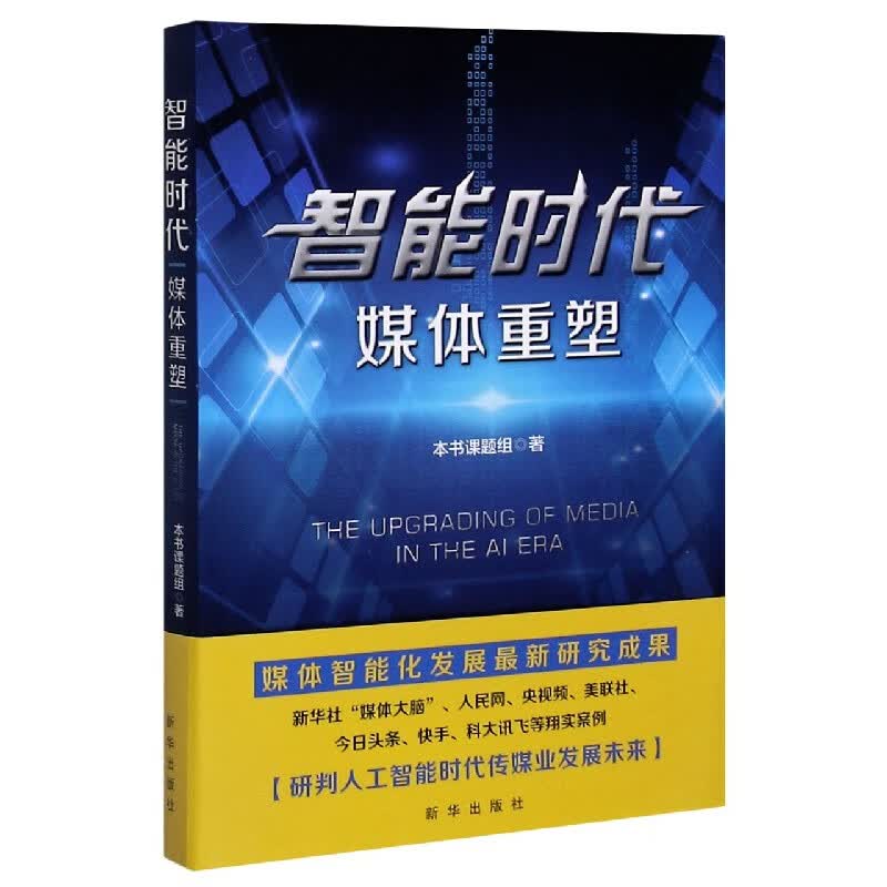 智能时代(媒体重塑)