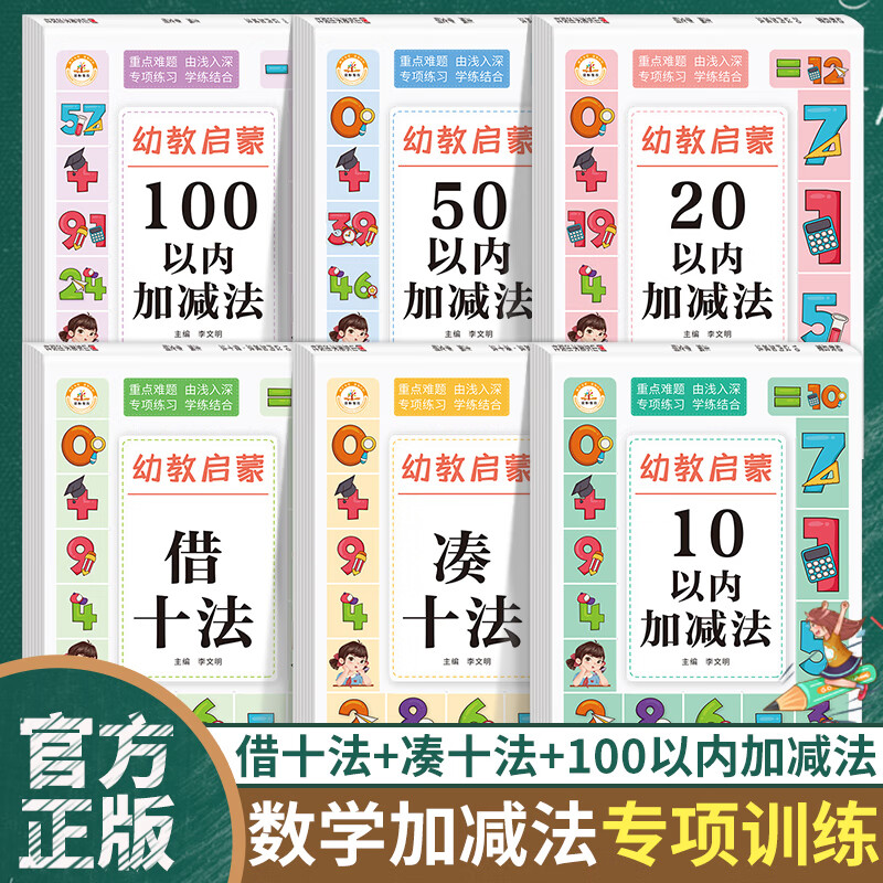 小学数学加减法专项训练学前练习册逻辑思维训练启蒙早教凑十法借十法数学专项训练习题幼小衔接中大班教材 【全6册】数学加减法专项训练