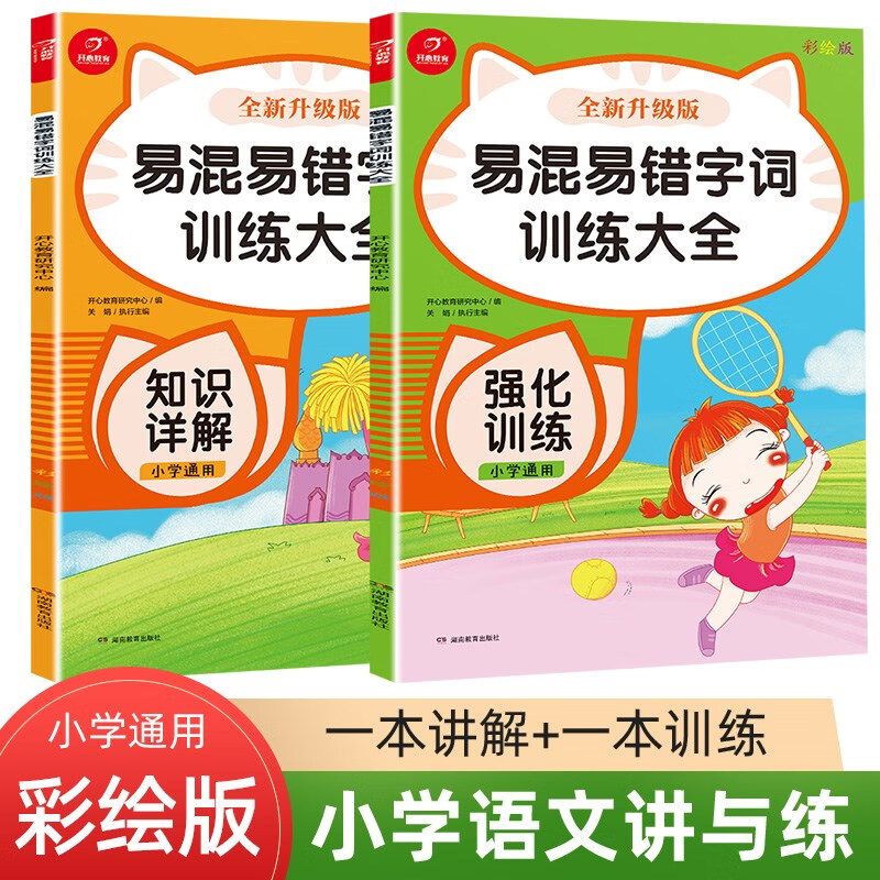 易混易错字词训练大全 知识详解+强化训练（全2册）小学语文讲与练大全 小学通用 适合1-6年级