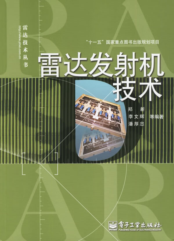 雷达发射机技术【正版图书，放心购买】