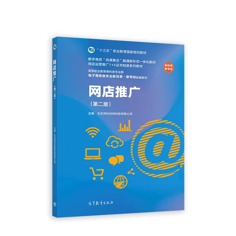 网店推广（第二版）