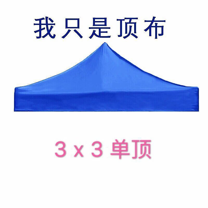 户外四角广告帐篷伞顶布遮阳棚布停车凉雨棚 3米乘3米牛津布蓝色
