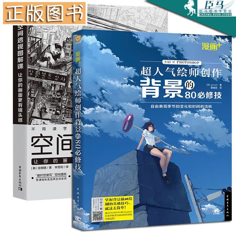 【全2册】漫画+：超人气绘师创作背景的80修技+空间透视图解课:让你的画面更有镜头感 金铜镐 动漫画册sai制图