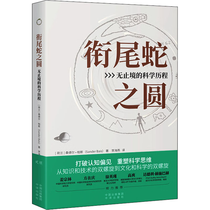 衔尾蛇之圆 无止境的科学历程 图书