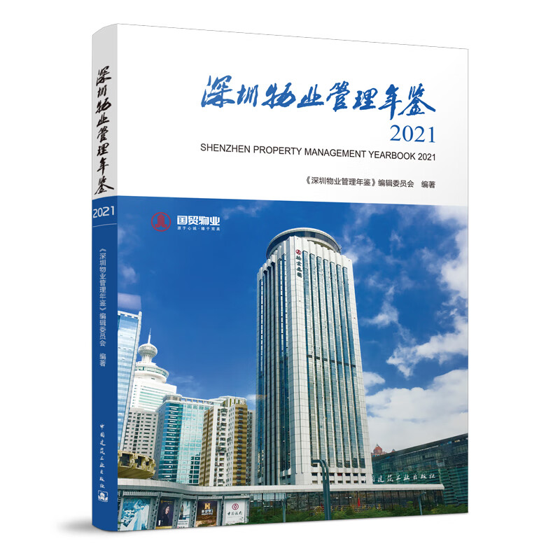 深圳物业管理年鉴2021 SHENZHEN PROPERTY MANAGEMENT YEARBOO