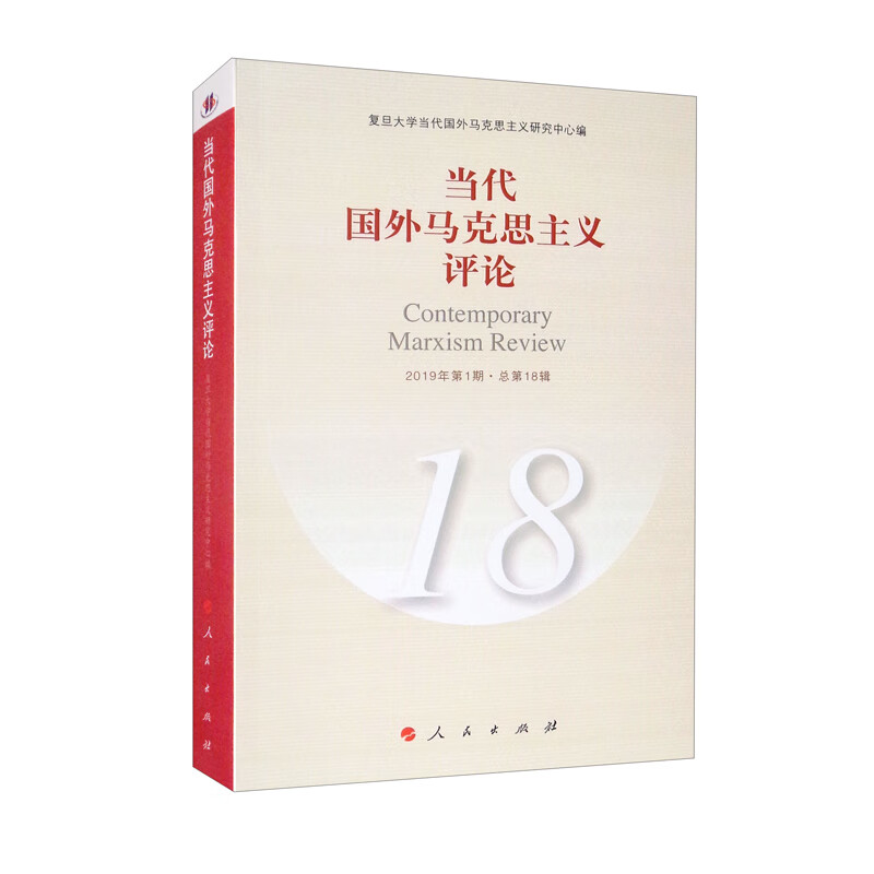 [正版图书]当代国外马克思主义评论（18）