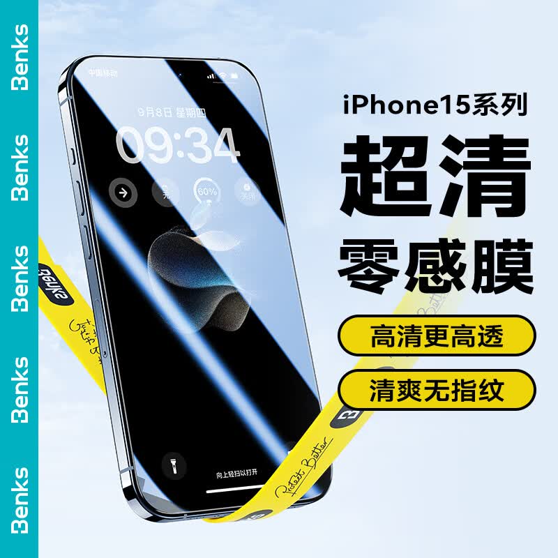 邦克仕(Benks)苹果15ProMax钢化膜 iPhone15ProMax手机膜 零感防摔防指纹保护贴膜 超薄防尘玻璃膜使用感如何?