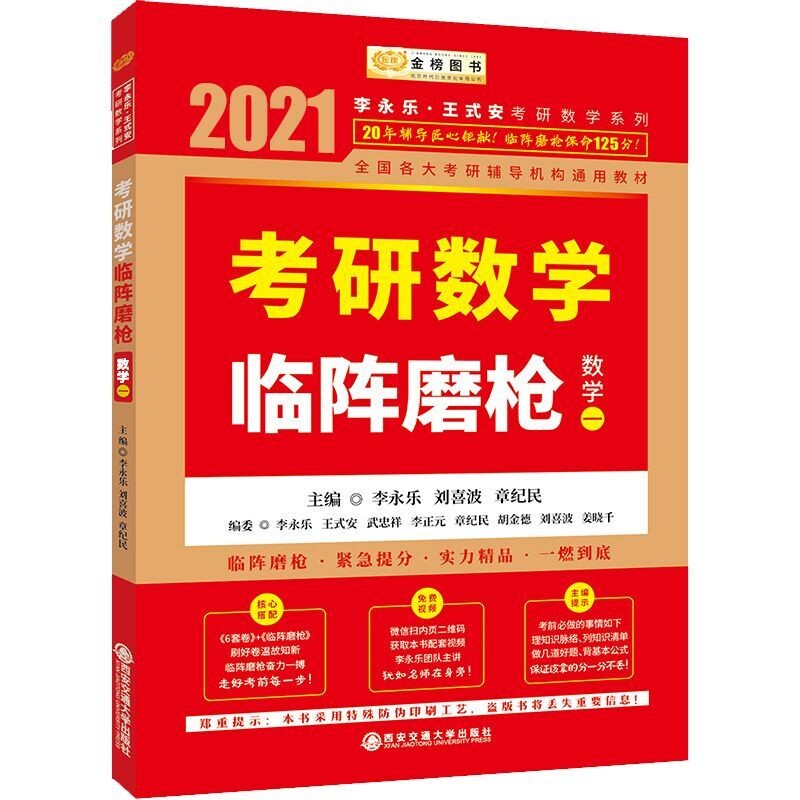 2021考研数学临阵磨枪数学一  李永乐编 新书