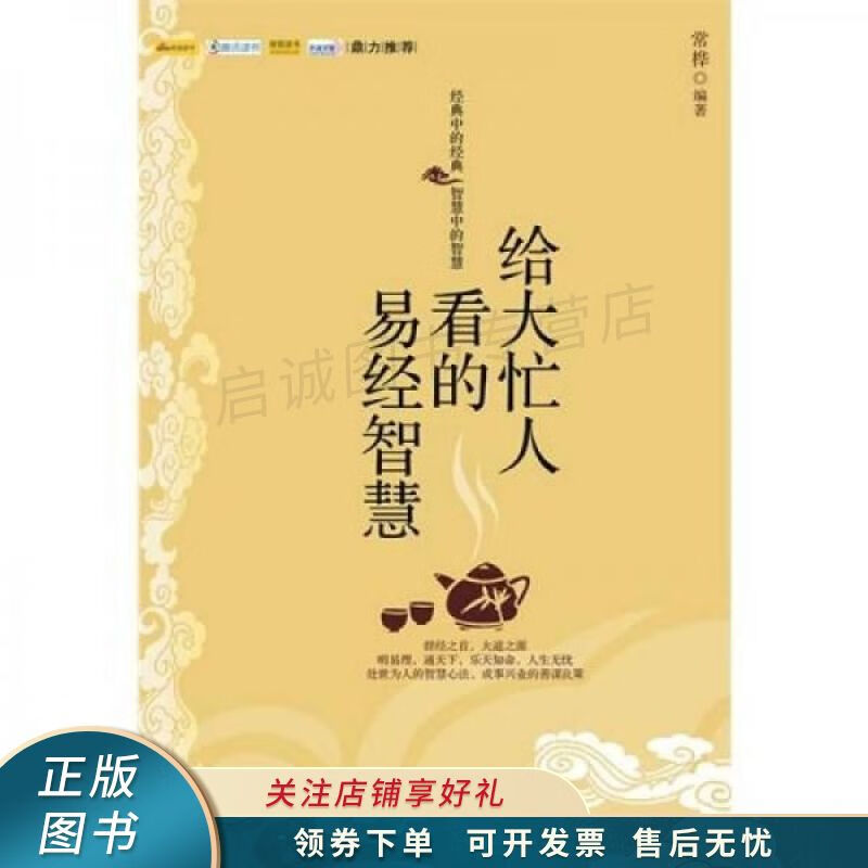 给大忙人看的易经智慧 常桦 【稀缺图书,放心购买】