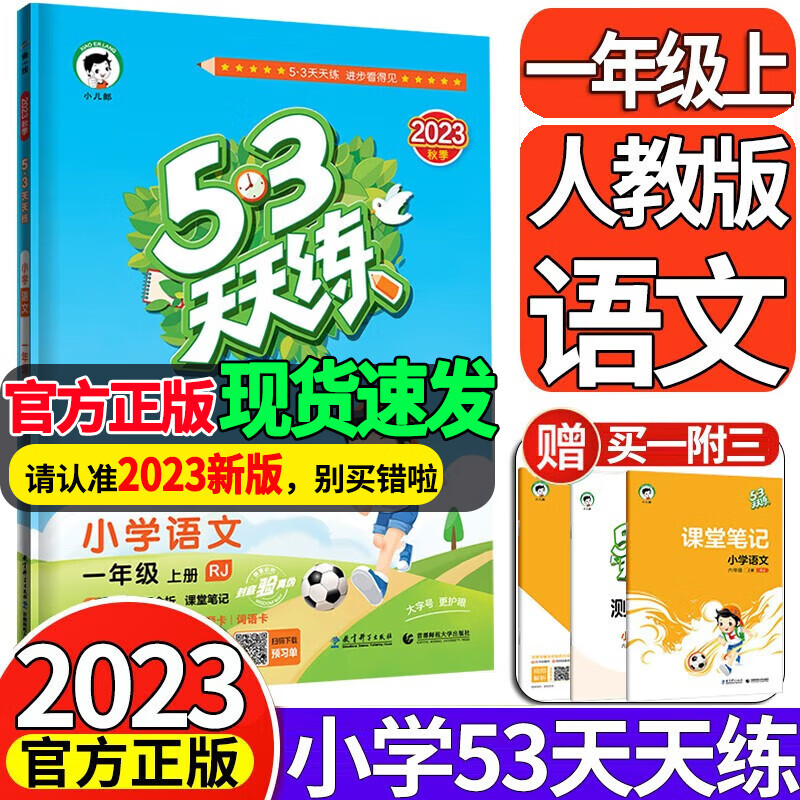 2023新版53五三天天练一年级上册语文数学人教版北师版苏教版西师版五