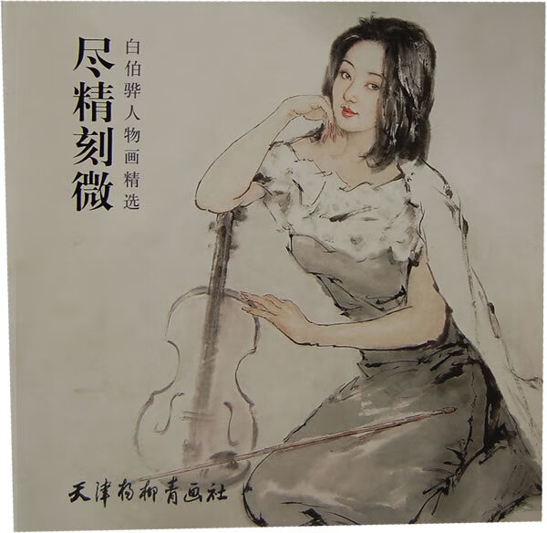尽精刻微 白伯骅人物画精选【上新】