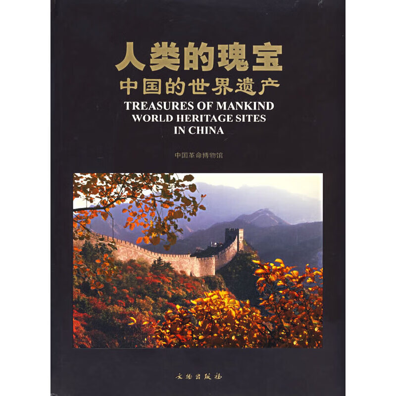 【尾货】人类的瑰宝:中国的世界遗产9787501014309