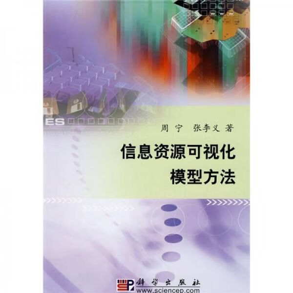 信息可视化模型方法 周宁