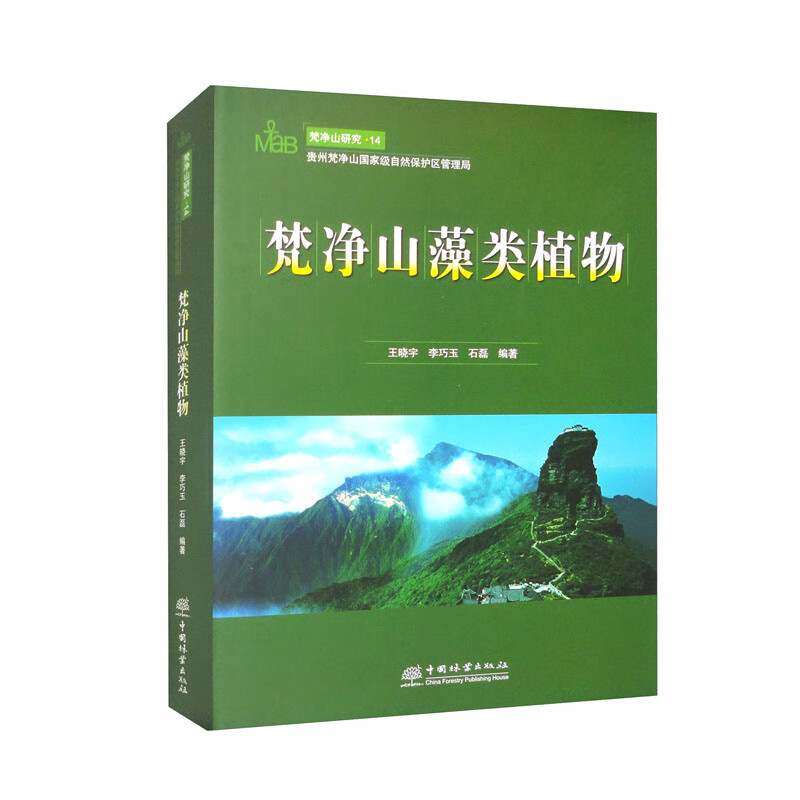 【正版包邮+京东快递配送】梵净山藻类植物/梵净山研究