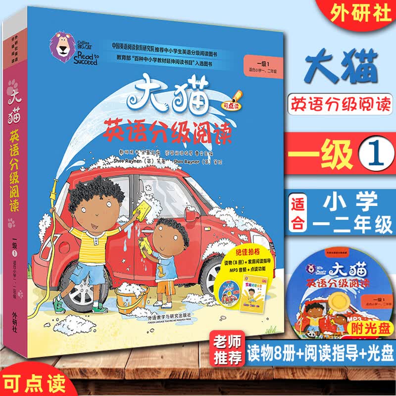 正版外研社大猫英语分级阅读一级1点读版 小学一二年级英语课外读物英文绘本读物8册+家庭阅读指导+光盘 扫码获取音频