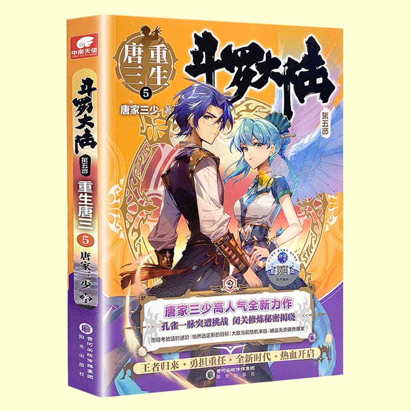 【可选】现货斗罗大陆5之重生唐三20 1-20第五部文字小说书籍原著全套全集新版唐家三少青春文学玄幻武侠小说男畅销书籍排行榜 第5部重生唐三5
