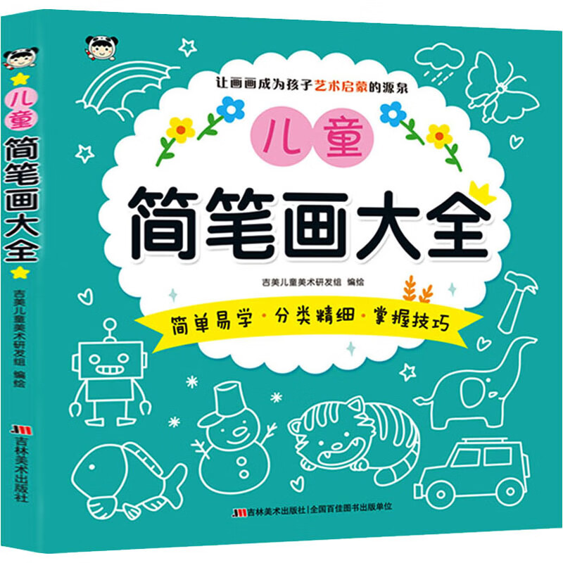 儿童简笔画大全  幼儿图书 早教书 故事书 儿童书籍
