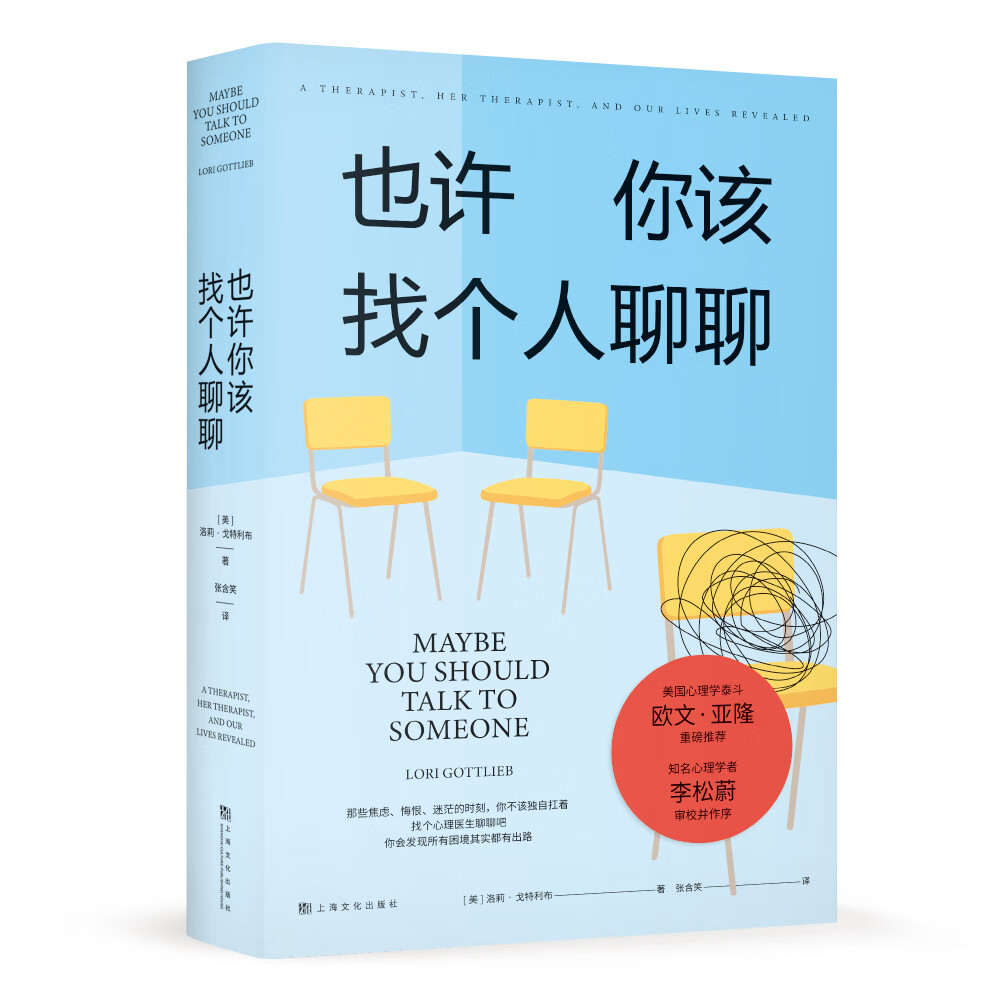 也许你该找个人聊聊 洛莉戈特利布继蛤蟆先生去看心理医生后心理咨询动人故事情豆瓣高分绪疗愈压力释放调节心理学入门书籍
