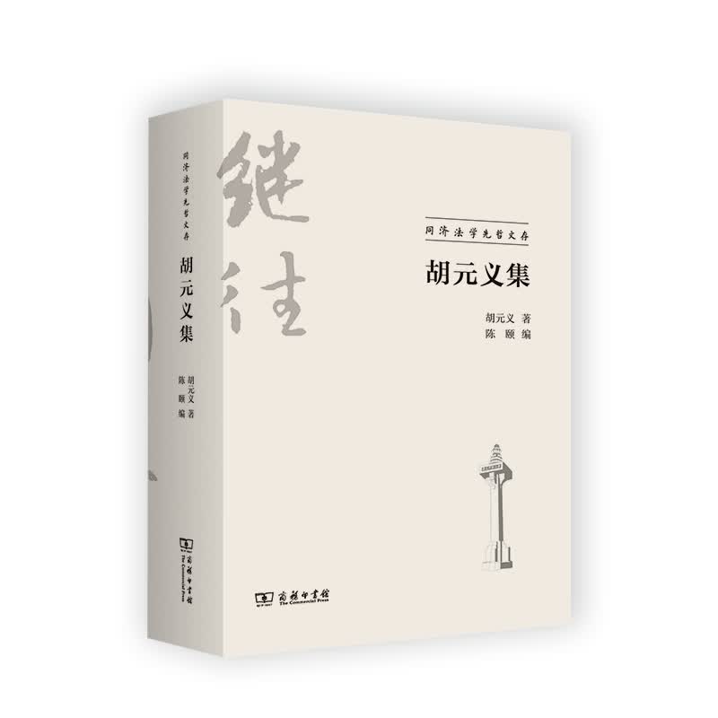 胡元义集/同济法学先哲文存