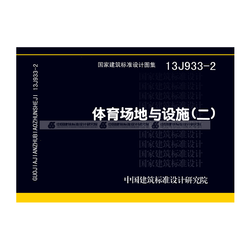 正版国标图集标准图13j933-2 体育场地与设施(二) 中国建筑工业出版社