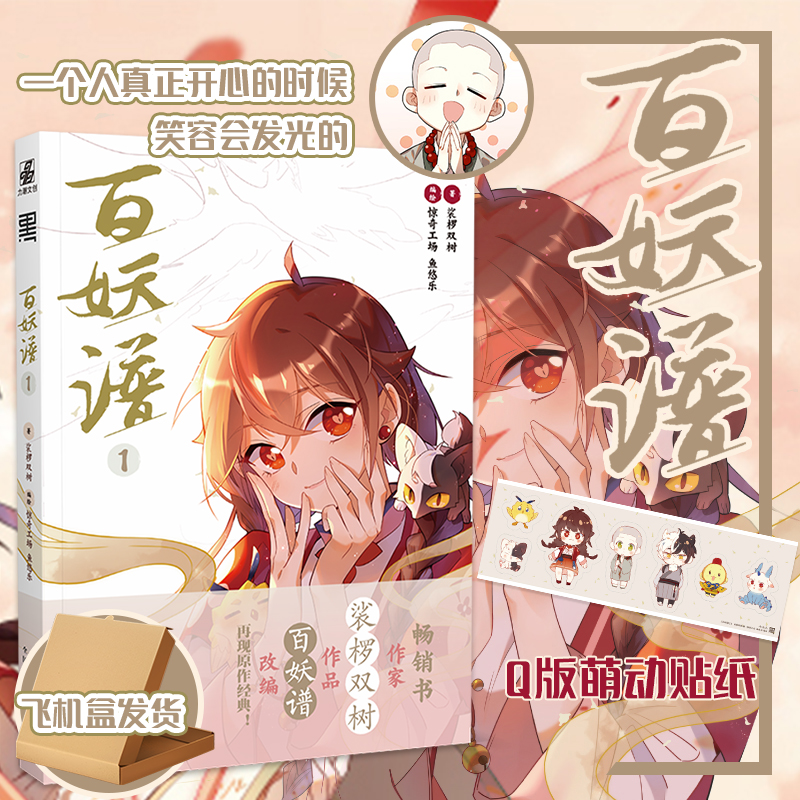百妖谱漫画1 鱼悠乐编绘 7月4日晚8点开售 赠贴纸 青春少女热门言情