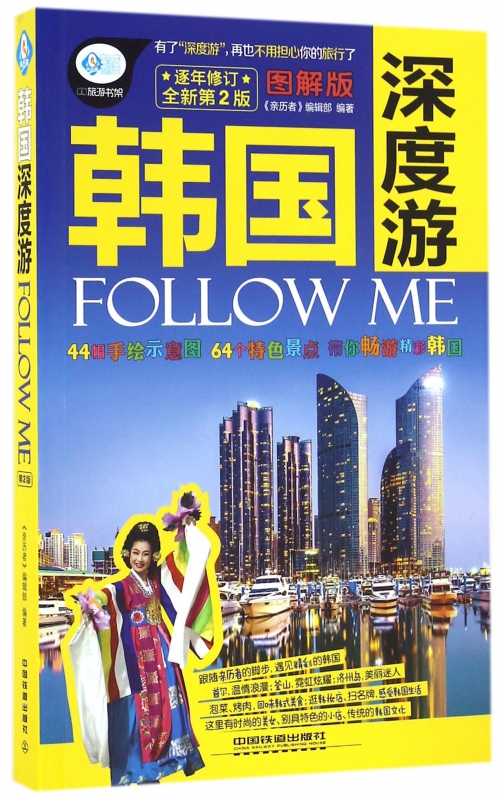 韩国深度游FOLLOW ME(图解版全新第2版)/亲历者