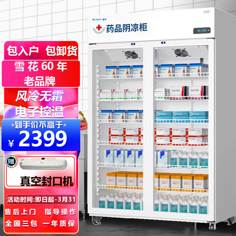 雪花双门药品阴凉柜展示柜冷藏柜恒温柜医院冰箱药店诊所药品立式冰柜医药柜风冷冷柜药品冷藏柜怎么看?