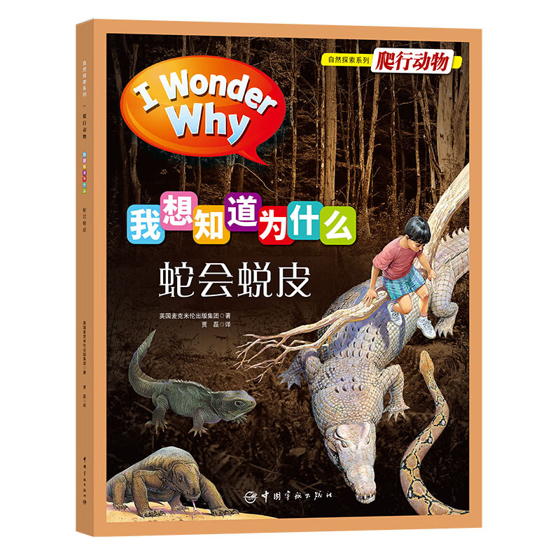 十万个为什么 英国经典儿童百科“I Wonder Why”我想知道为什么手绘版系列  第一辑 自然探索4-10岁详情图