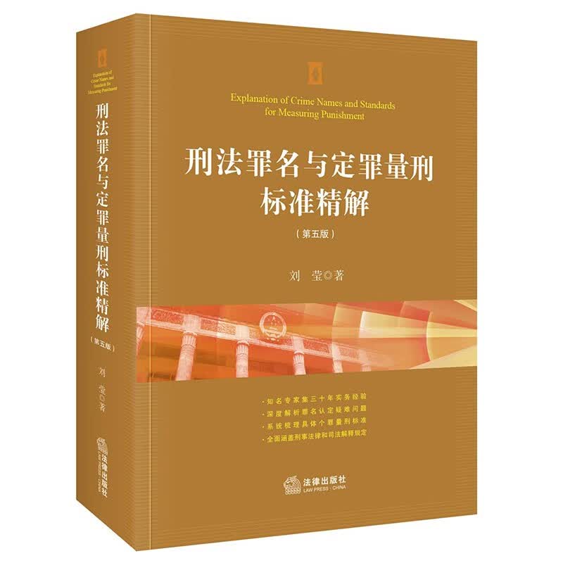 刑法罪名与定罪量刑标准精解 第五版5版 刘莹 著 法律出版社 9787519762469