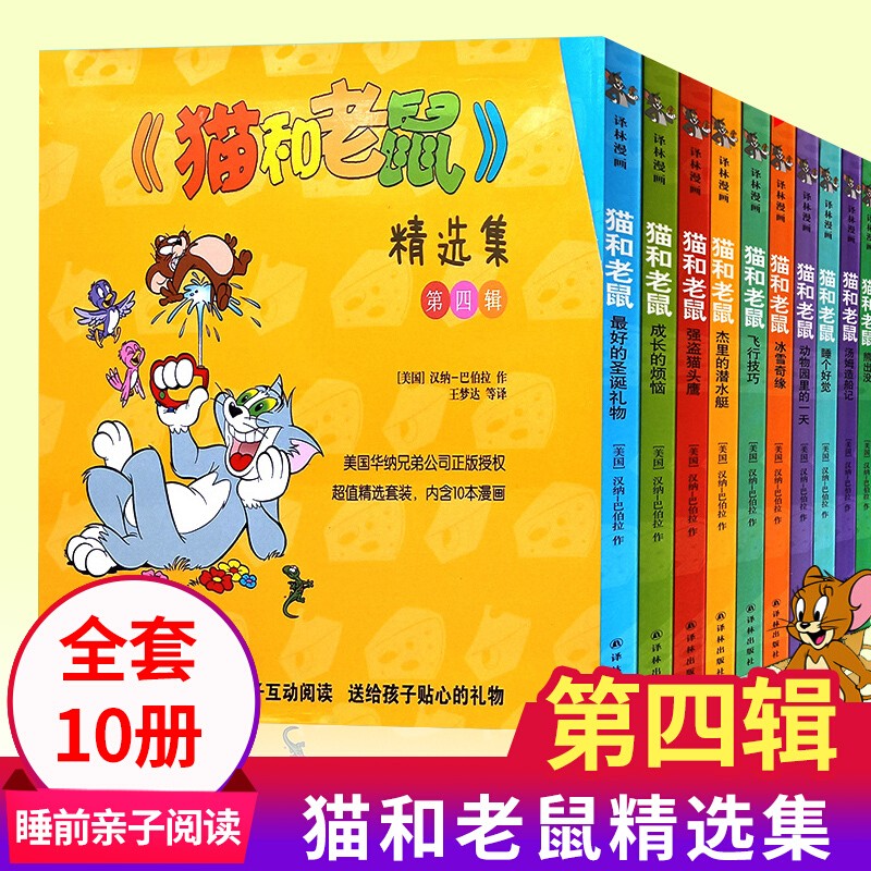 系列自选】猫和老鼠漫画书精选集全套第一二三四五辑 幼儿童动漫画书绘本3-8岁小学生课外阅读书籍 新华正版 第四辑（全10册)怎么看?