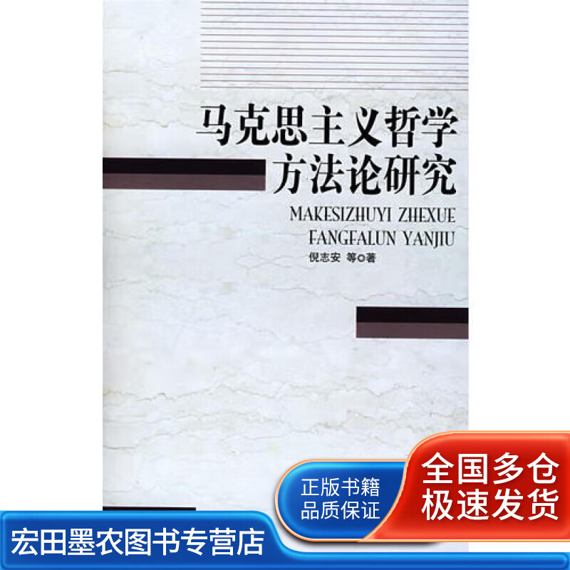马克思主义哲学方法论研究【好书】