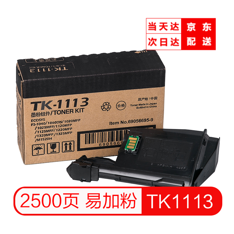 质印TK1113粉盒适用京瓷FS-1020mfp一体机M1025d打印机碳粉1040墨粉1120墨盒 TK1113/TK1123粉盒（大容量2500张）