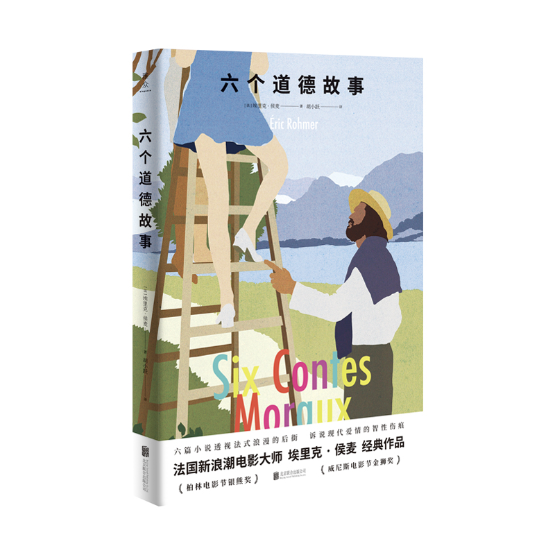 六个道德故事（2020年豆瓣年度好书）
