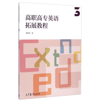 高职高专英语拓展教程3【正版图书】