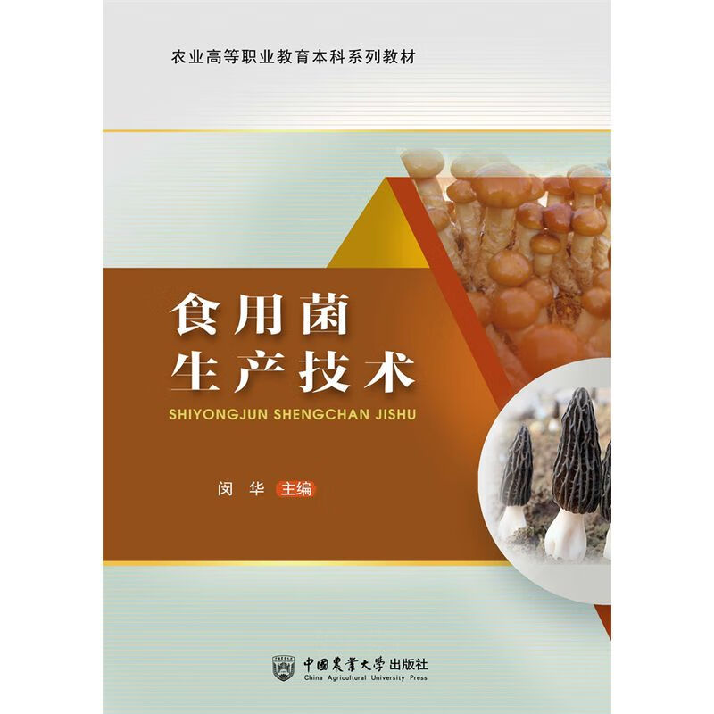 现货 食用菌生产技术 闵华主编 中国农业大学出版社9787565527951