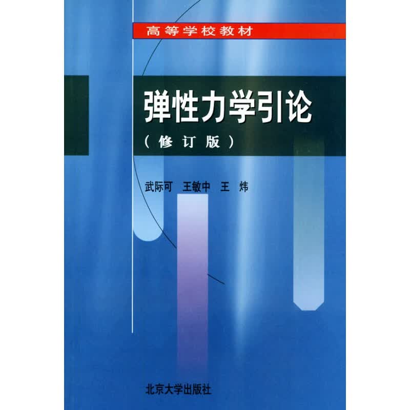 正版弹性力学引论北京大学出版社