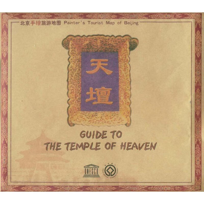 北京手绘旅游地图:天坛 中国地图出版社 
