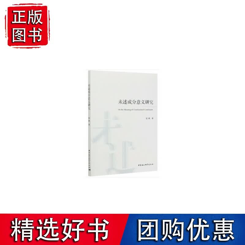 未述成分意义研究