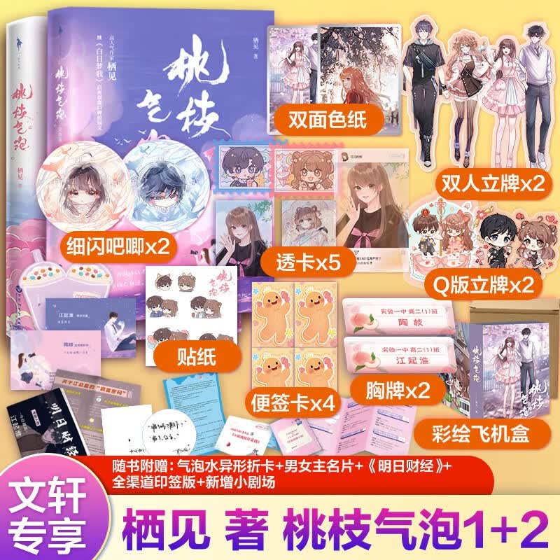 畅销青春文学系列实体小说 桃枝气泡1+2
