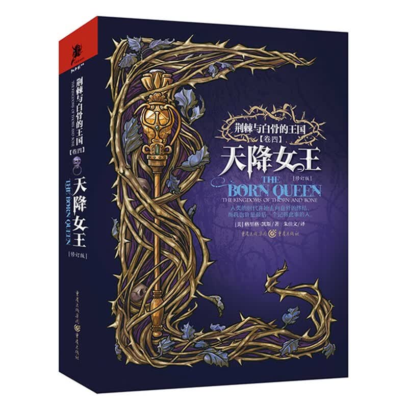 荆棘与白骨的王国4：天降女王