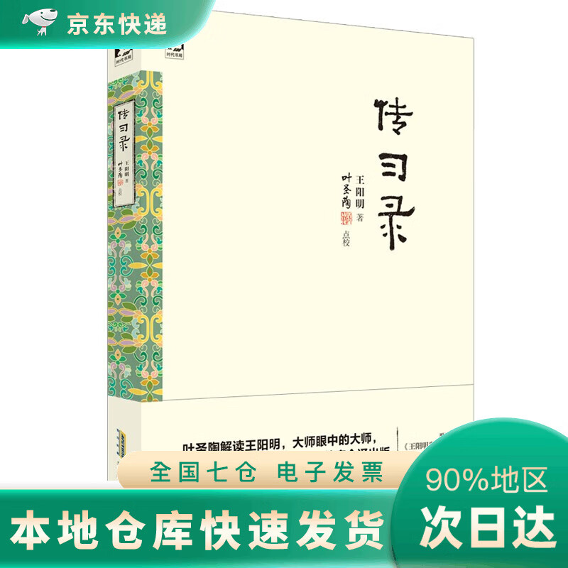 【JD】传习录:叶圣陶点校版,附赠《王阳